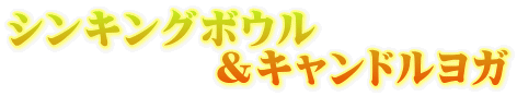 シンキングボウル &キャンドルヨガ